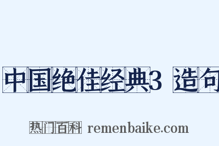 中国绝佳经典3造句是什么意思的图片